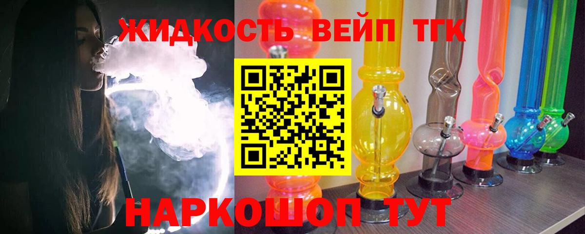 Дистиллят ТГК вейп с тгк  ТГК жижа  Вход с VPN  Фурманов 